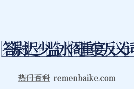 答尉迟少监水阁重宴反义词是什么意思的图片